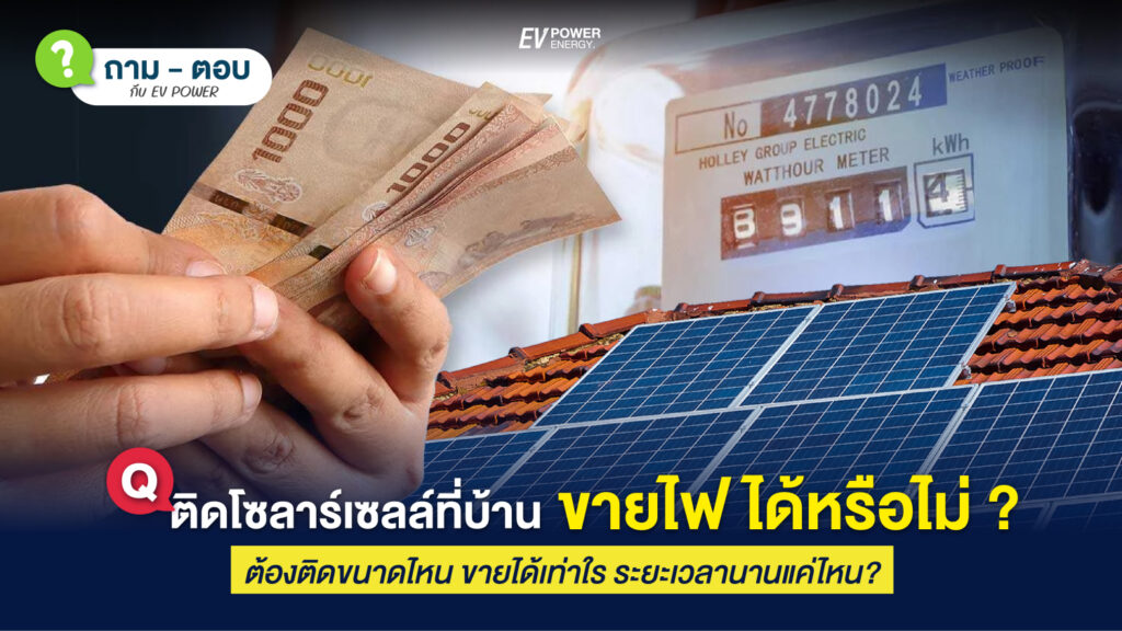 QA ติดโซล่าเซลล์ ที่บ้าน ขายไฟได้หรือไม่