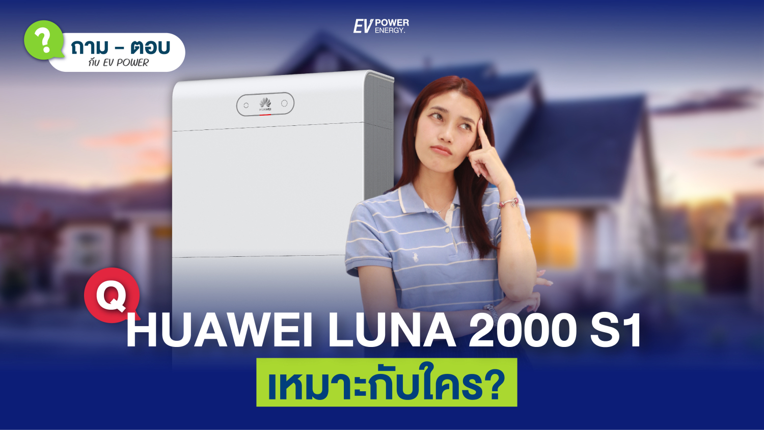 QA แบตเตอรี่ Huawei LUNA 2000 S1 เหมาะกับใคร