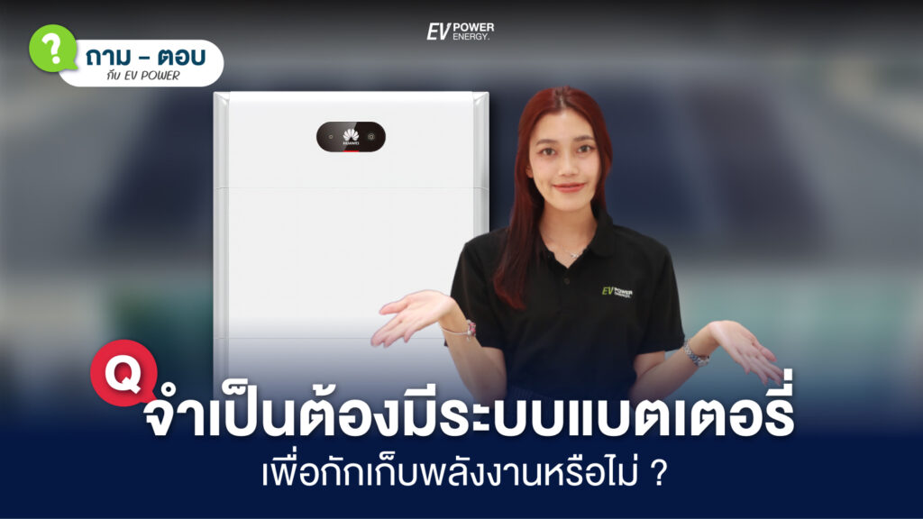 QA โซล่าเซลล์ จำเป็นต้องมีระบบแบตเตอรี่ หรือไม่