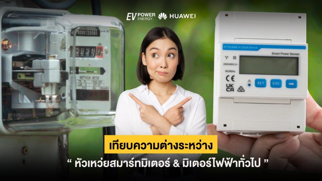 หัวเว่ยสมาร์ทมิเตอร์ ต่างจาก มิเตอร์ไฟฟ้าทั่วไป ยังไง