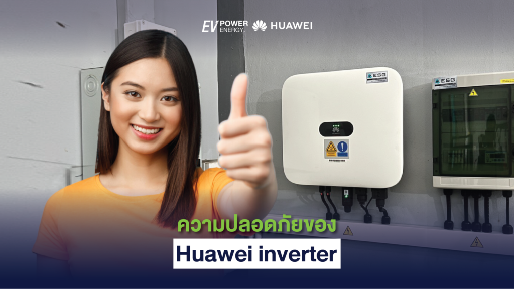 ความปลอดภัยของ Huawei inverter 1