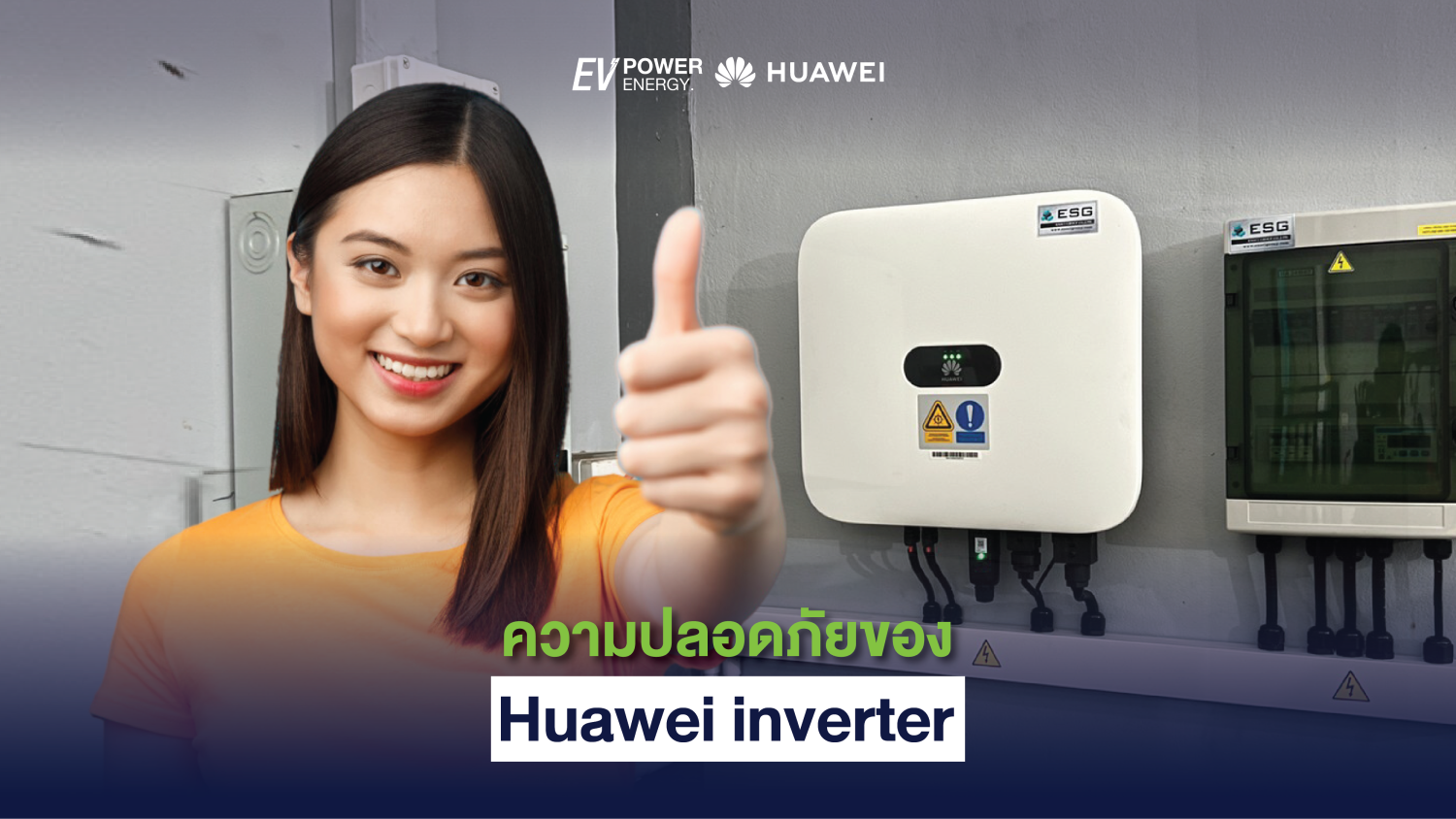 ความปลอดภัยของ Huawei inverter 1