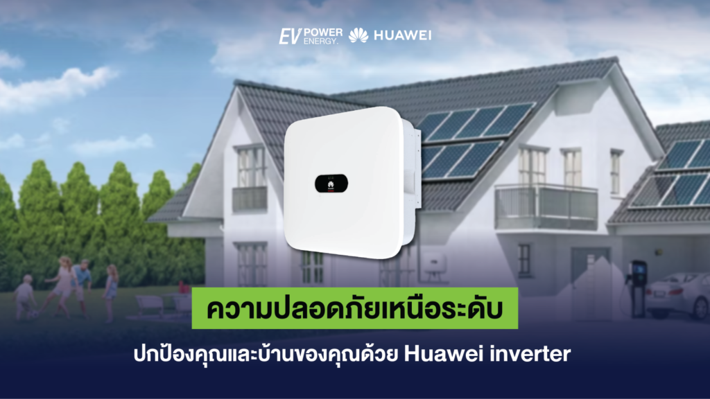 ความปลอดภัยเหนือระดับ ปกป้องคุณและบ้านของคุณด้วย Huawei inverter 1