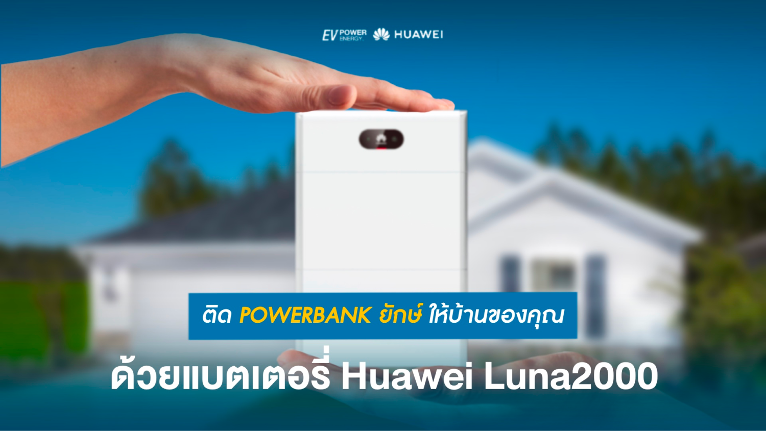 ติด Power Bank ยักษ์ให้บ้านของคุณ ด้วยแบตเตอรี่ Huawei Lana 2000 1