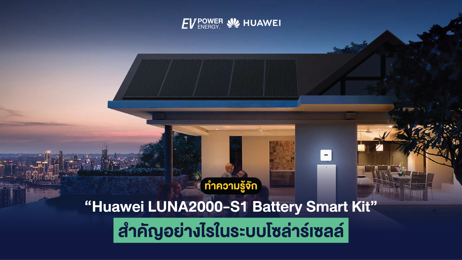 ทำความรู้จัก Huawei LUNA2000-S1 Battery Smart Kit สำคัญอย่างไรในระบบโซล่าร์เซลล์