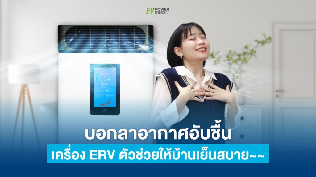 บอกลาอากาศอับชื้น ERV เย็นสบาย