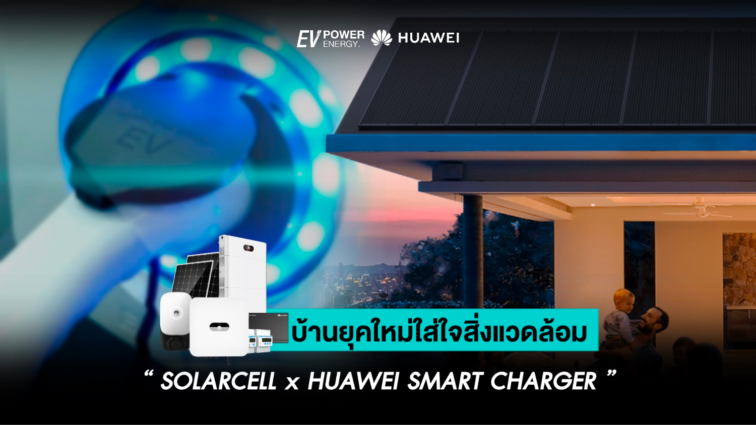 บ้านยุคใหม่ใส่ใจสิ่งแวดล้อม Solar cell x Huawei Smart Charger