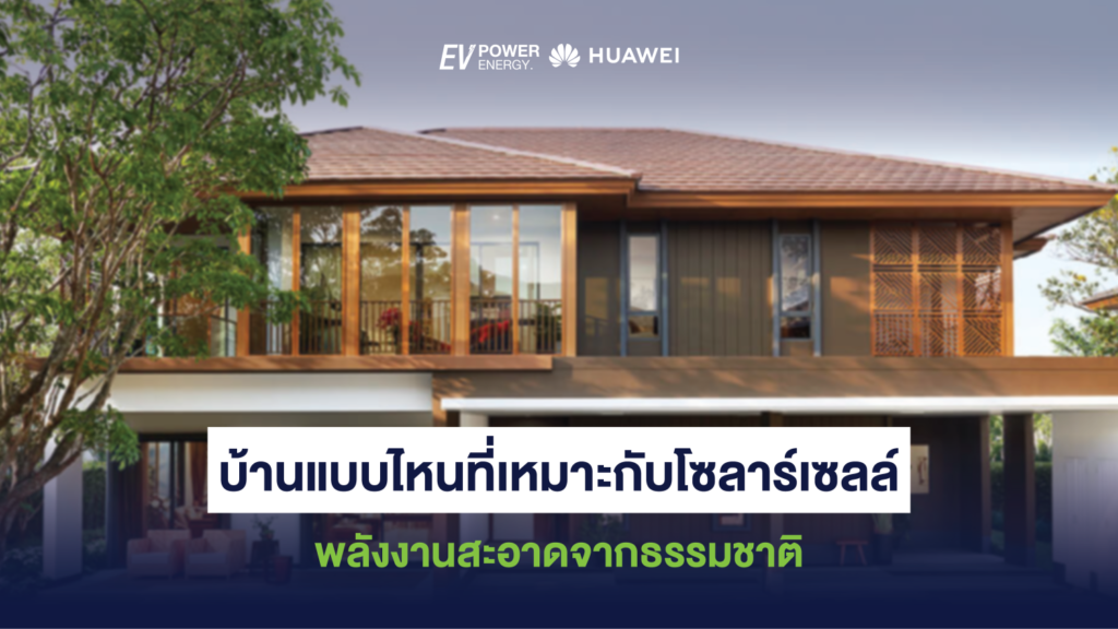 บ้านแบบไหนที่เหมาะกับโซล่าเซลล์ พลังงานสะอาดจากธรรมชาติ 1