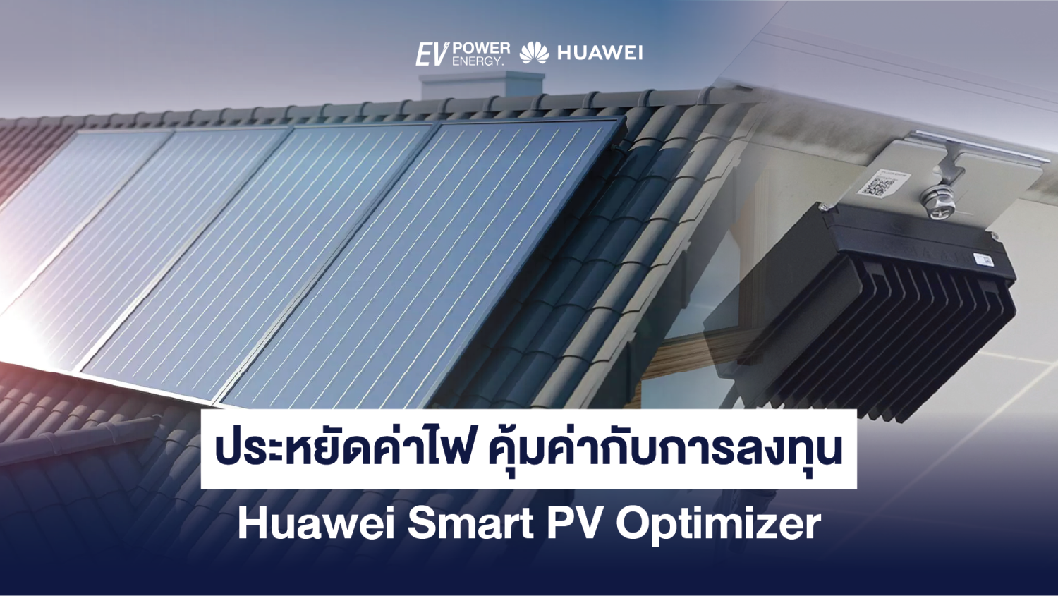 ประหยัดค่าไฟ คุ้มค่ากับการลงทุน Huawei Smart PV Optimizer