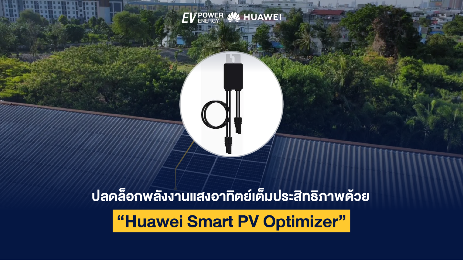 ปลดล็อกพลังงานแสงอาทิตย์เต็มประสิทธิภาพด้วย Huawei Smart PV Optimizer