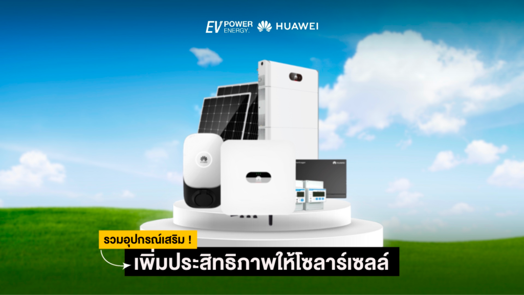 รวมอุปกรณ์เสริม เพิ่มประสิทธิ์ภาพให้โซล่าเซลล์
