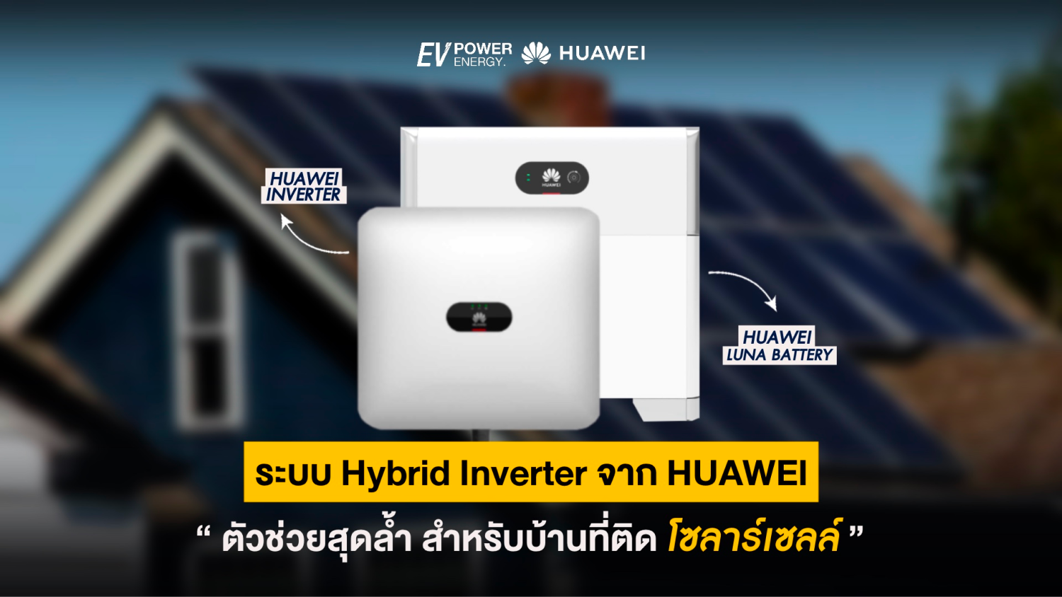 ระบบ Hybrid Inverter จาก Huawei ตัวช่วยสุดล้ำ สำหรับบ้านยุคใหม่