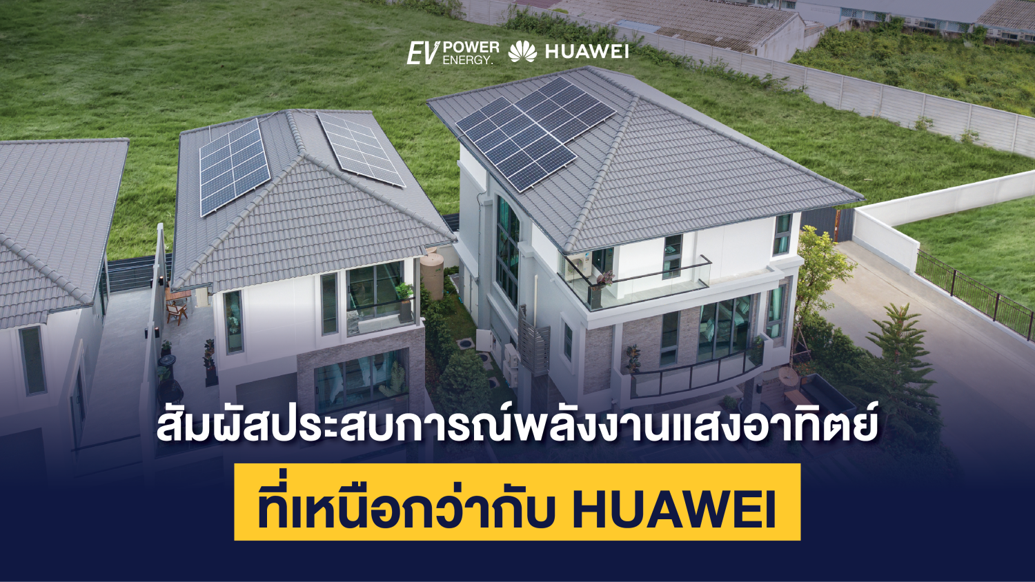 สัมผัสประสบการณ์พลังงานแสงอาทิตย์ที่เหนือกว่ากับ Huawei