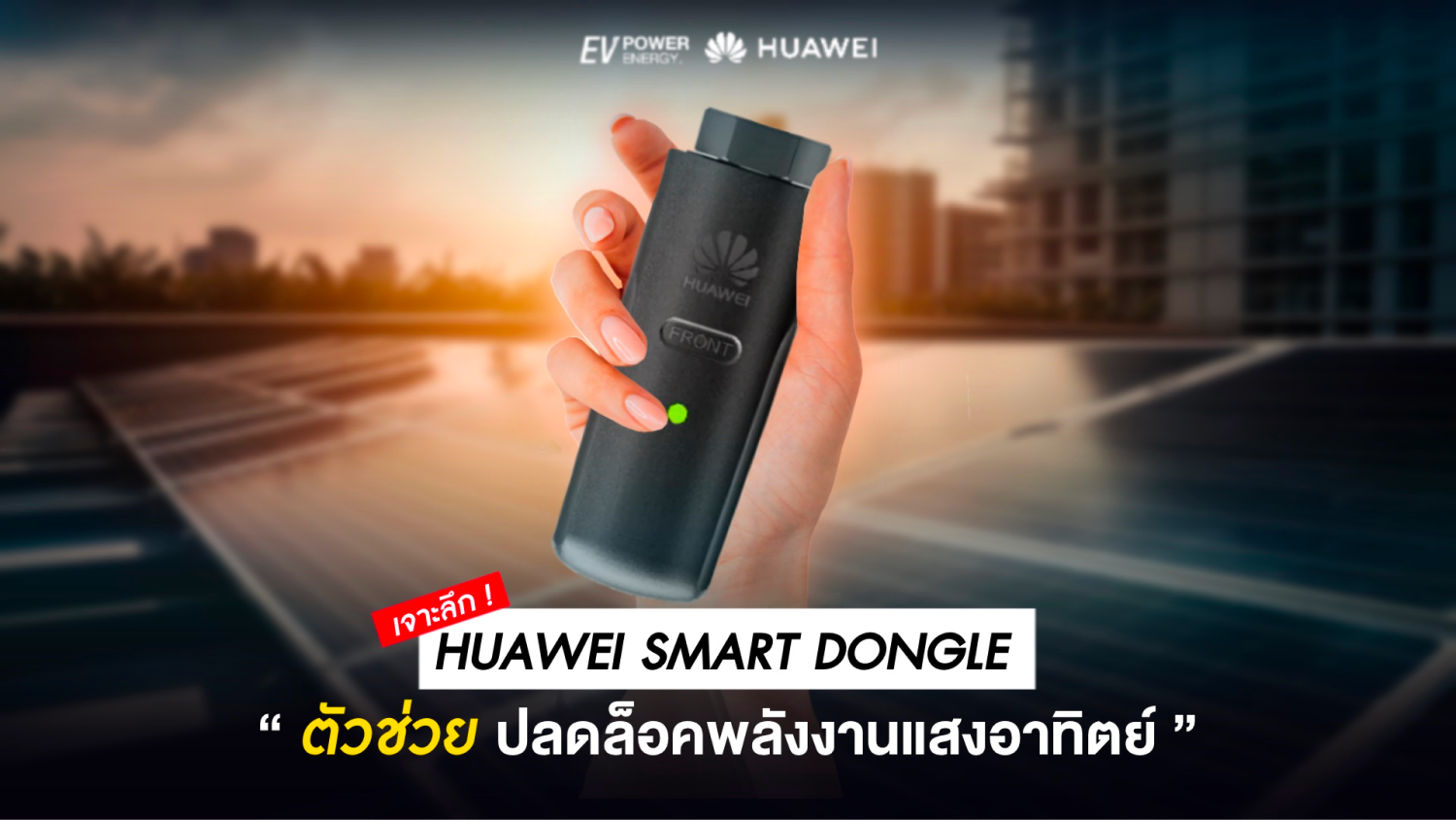 เจาะลึก Huawei Smart Dongle ตัวช่วยปลดล็อคพลังงานแสงอาทิตย์ 1