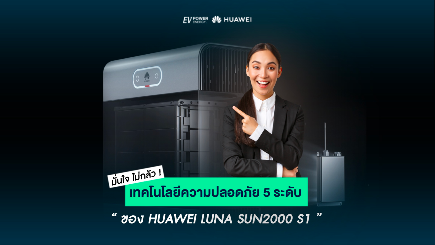 เทคโนโลยีความปลอดภัย 5 ระดับ ของ Huawei LUNA2000 S1