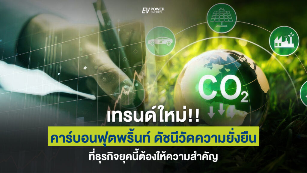 เทรนด์ใหม่ คาร์บอนฟุตพริ้นท์ ดัชนีวัดความยั่งยืน ธุรกิจ