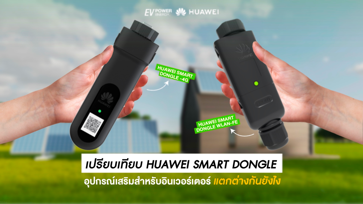 เปรียบเทียบ Smart Dongle-4G กับ Smart Dongle-WLAN-FE ต่างกันยังไง