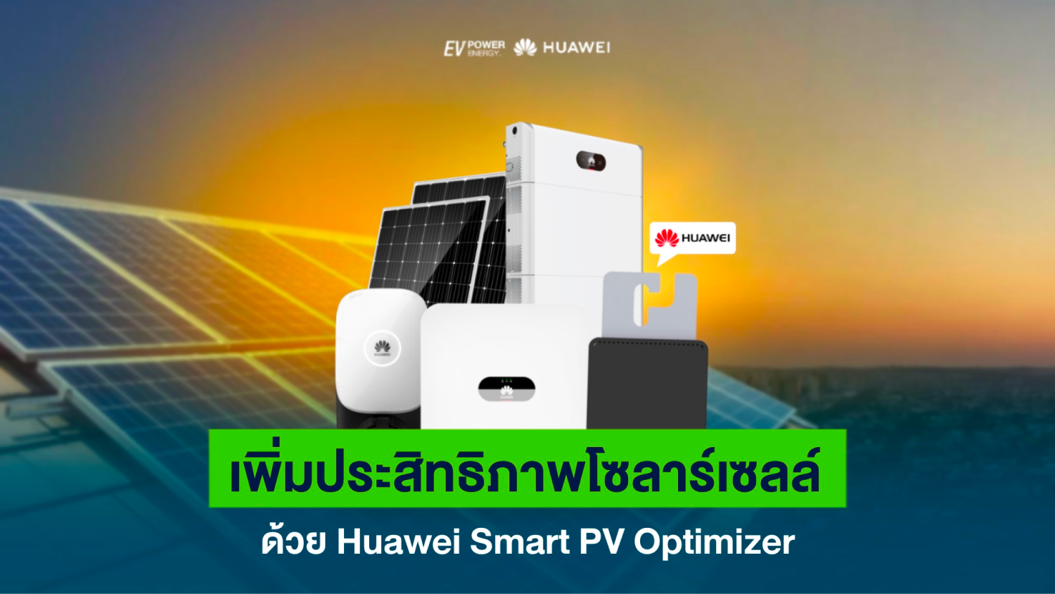 “เพิ่มประสิทธิภาพในการผลิตพลังงานแสงอาทิตย์ด้วย Smart PV Optimizer จาก Huawei” 1