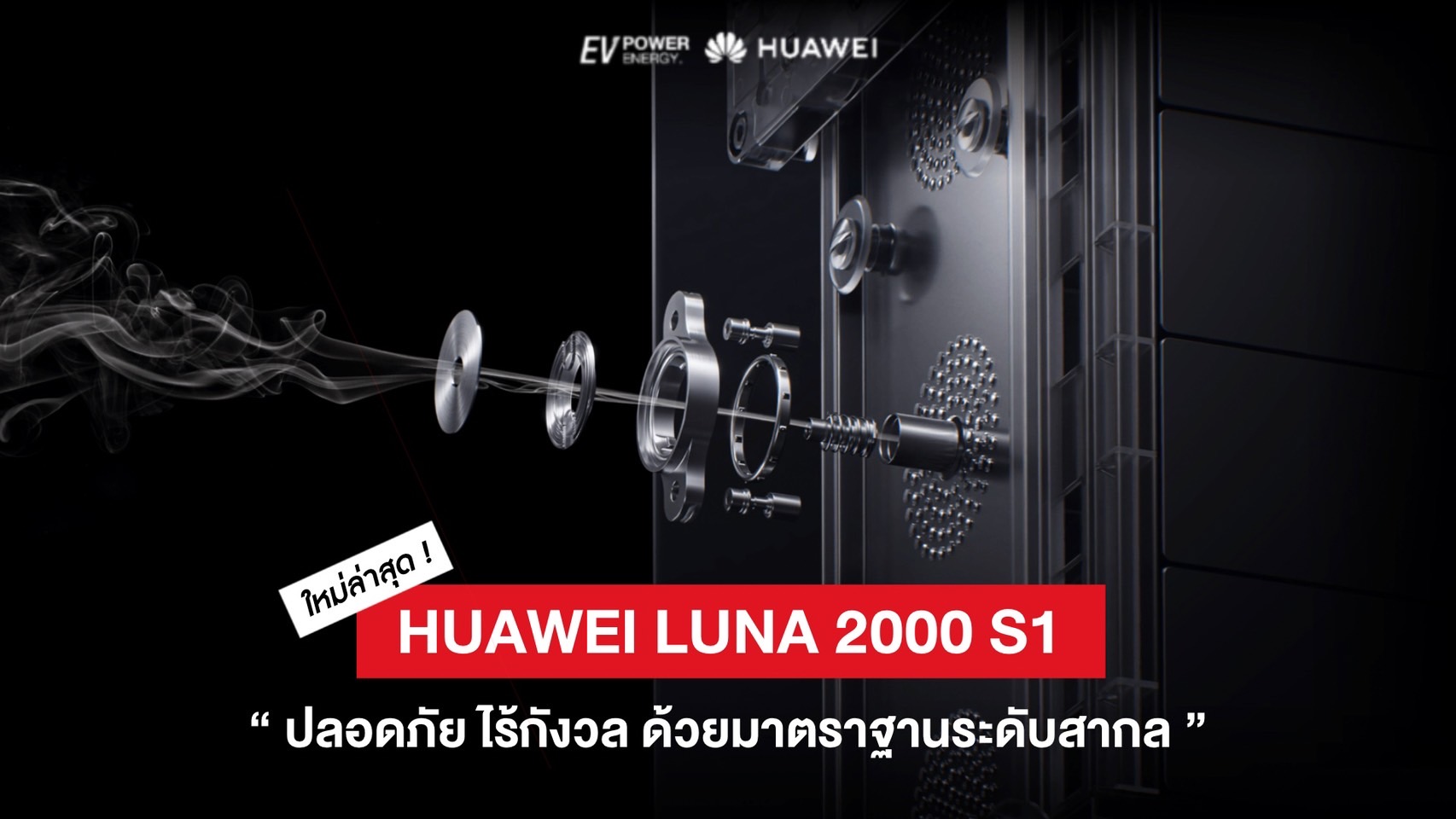 Huawei Luna 2000 S1 มาตรฐานสากล ปลอดภัย ไร้กังวล