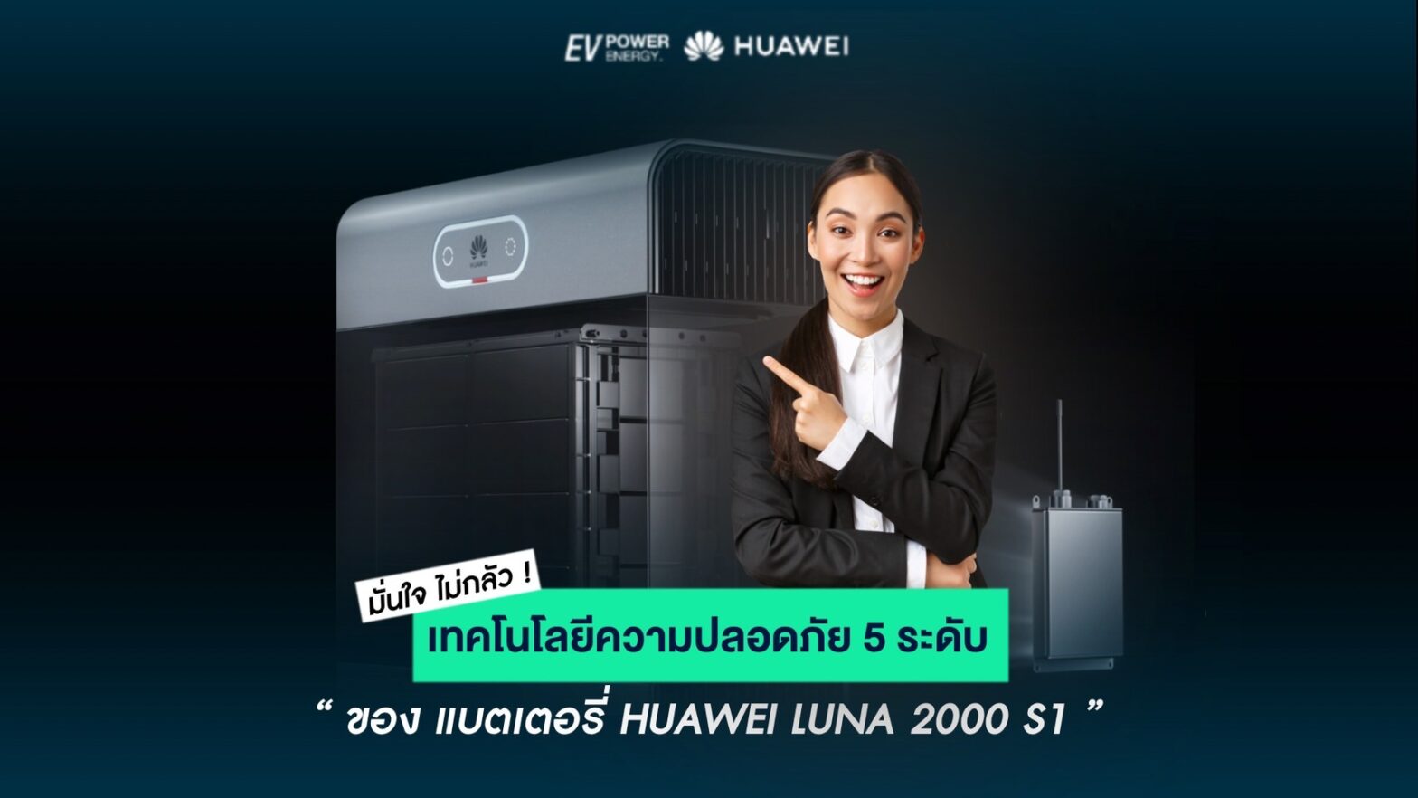 เทคโนโลยีความปลอดภัย 5 ระดับของ Huawei LUNA 2000 S1