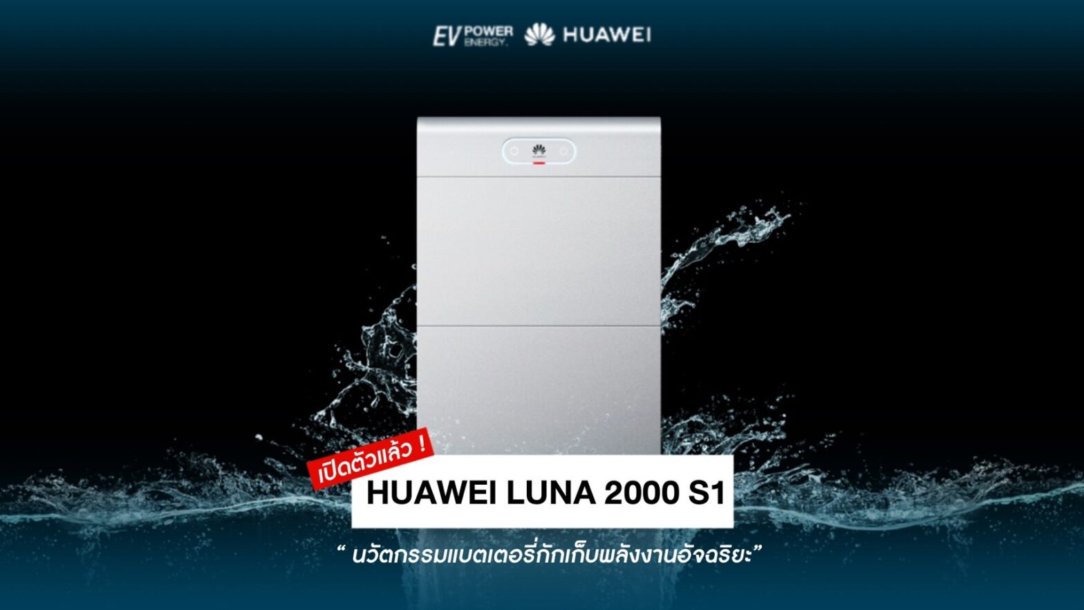 Huawei ปลุกกระแสพลังงานสะอาด เปิดตัว “Huawei Luna 2000 S1” นวัตกรรมแบตเตอรี่กักเก็บพลังงาน