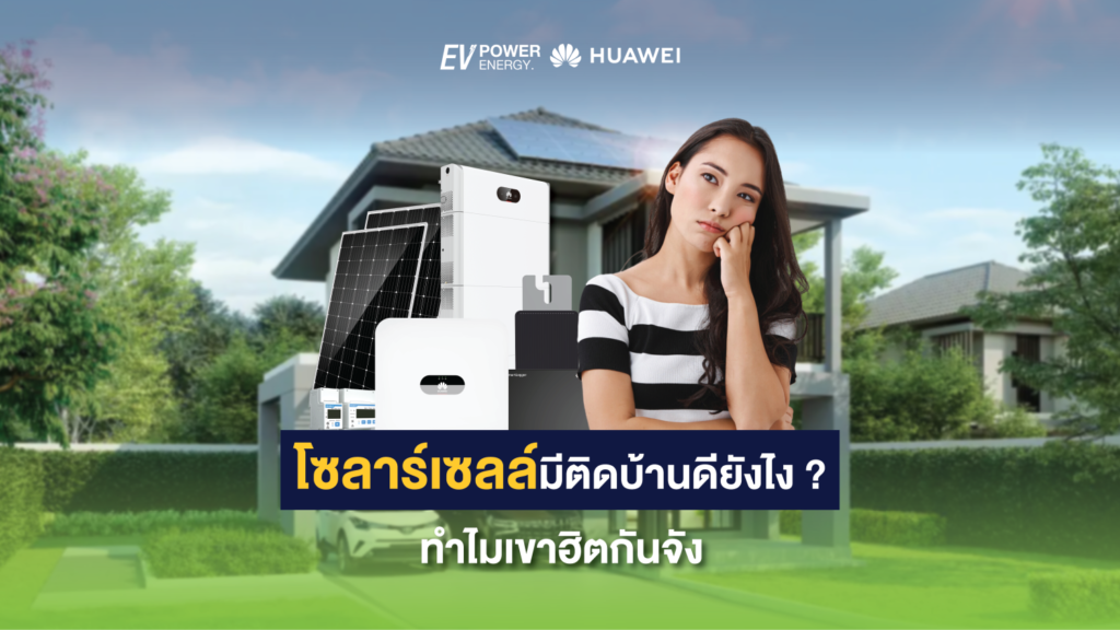 โซล่าเซลล์มีติดบ้านดียังไง ทำไมเขาฮิตกันจัง 1
