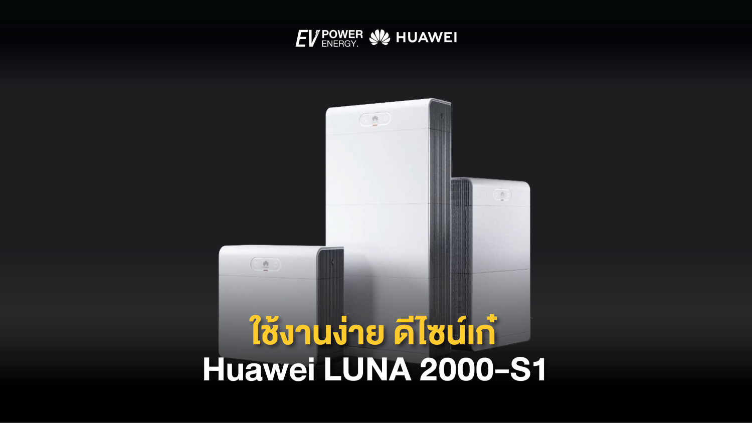 ใช้งานง่าย ดีไซน์เก๋ Huawei LUNA 2000-S1 Battery Smart Kit 1