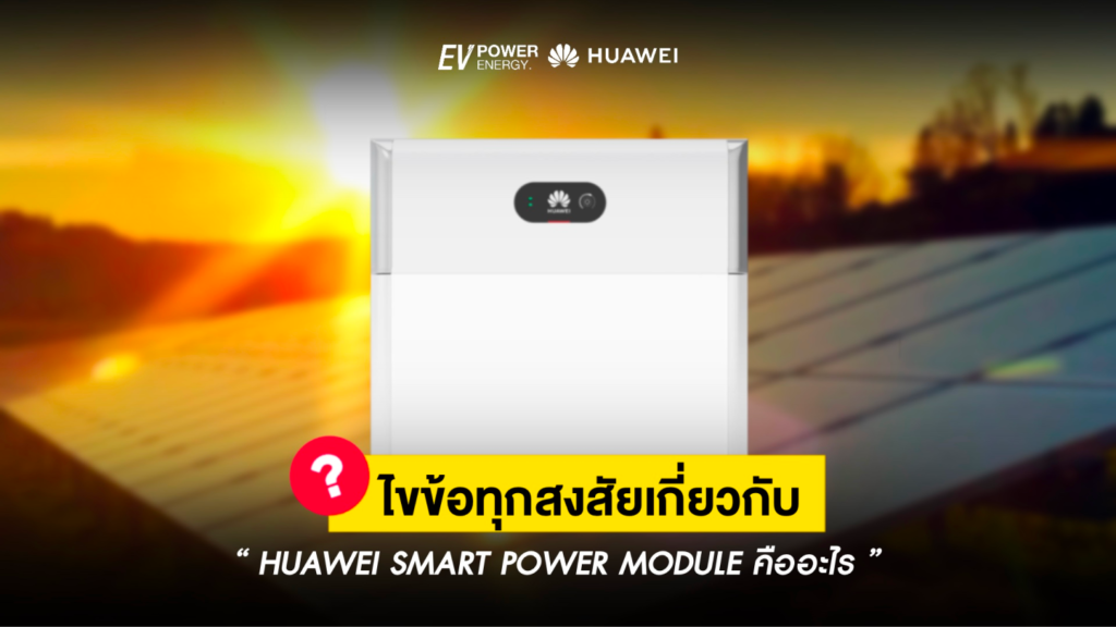 ไขข้อสงสัย Huawei Power Module คืออะไร