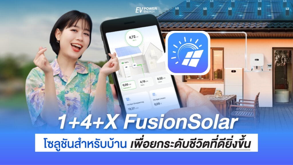 1+4+X Fusion Solar โซลูชัน สำหรับบ้าน เพื่อยกระดับชีวิตที่ดียิ่งขึ้น
