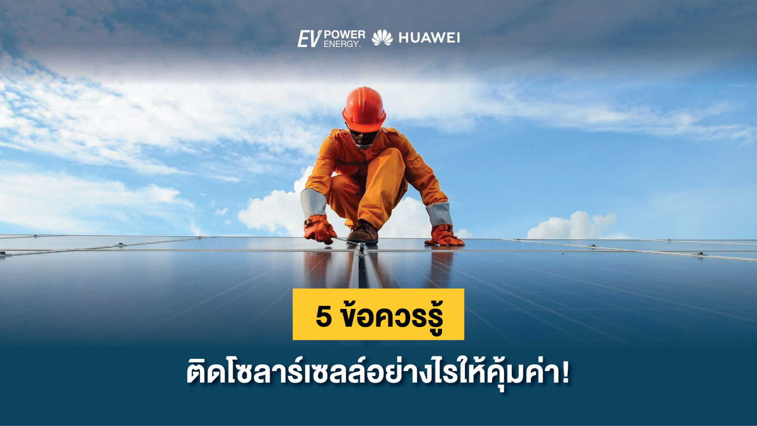 5 ข้อควรรู้ ติดโซลาร์เซลล์อย่างไรให้คุ้มค่า! 1