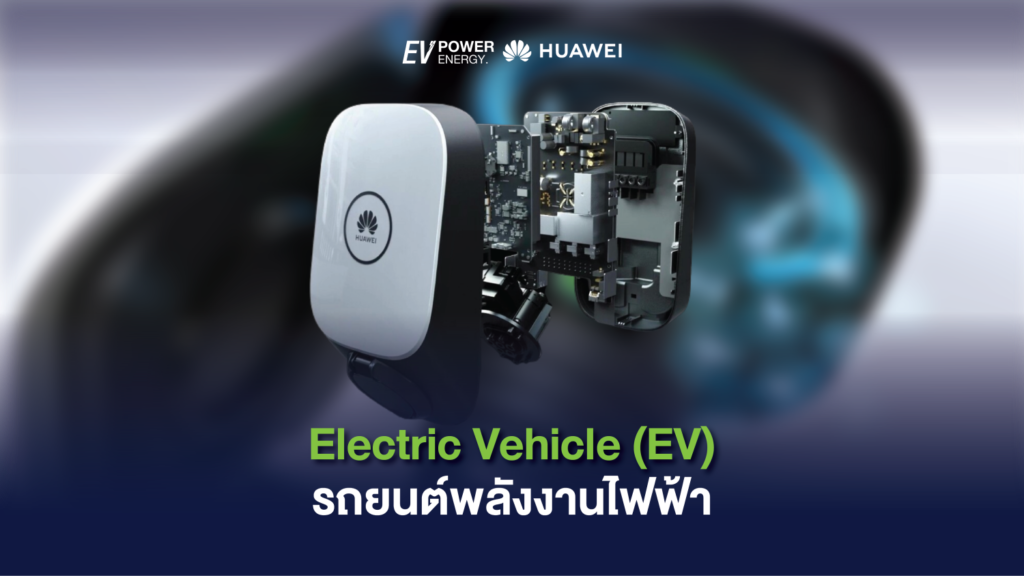 Electric Vehicle (EV) รถยนต์พลังงานไฟฟ้า (2) 1
