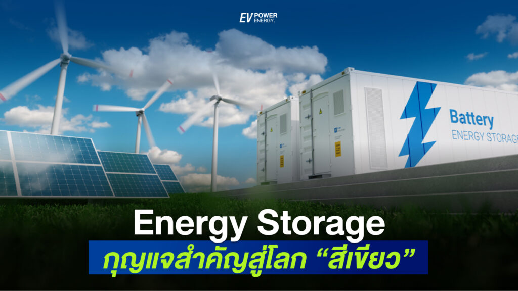 Energy Storage System (ESS) กุญแจ โลกสีเขียว