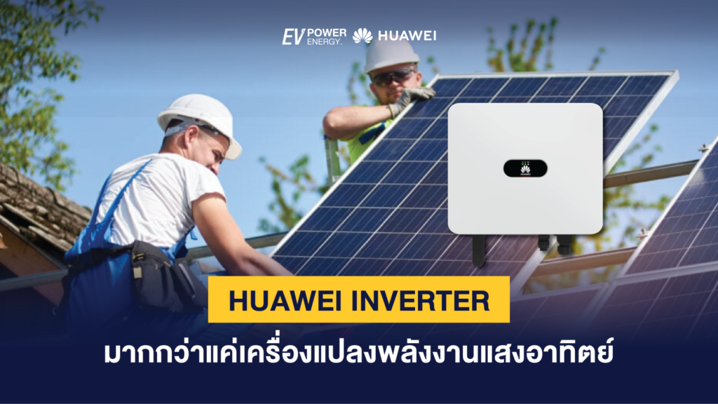 HUAWEI INVERTER มากกว่าแค่เครื่องแปลงพลังงานแสงอาทิตย์ 1
