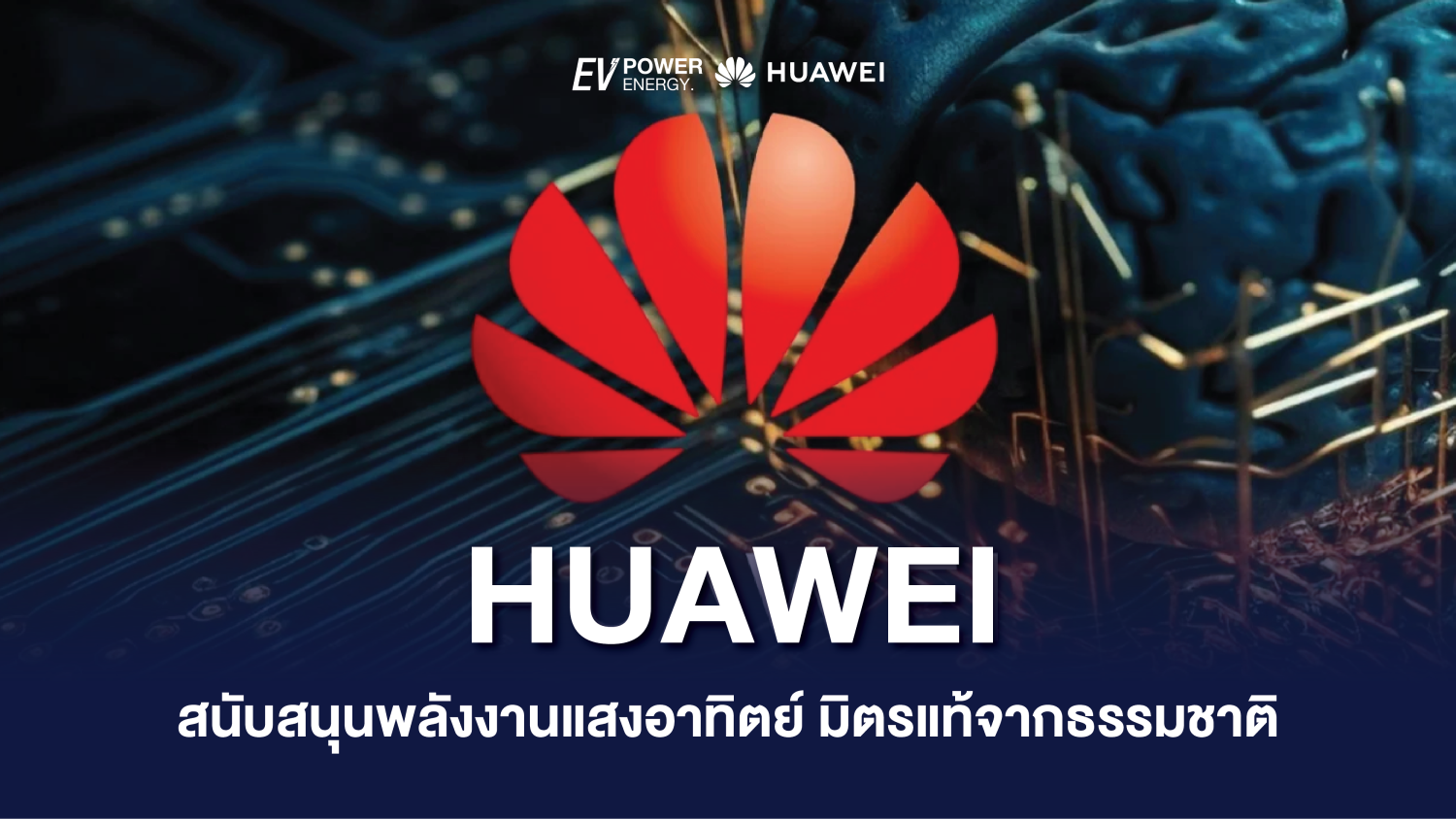 HUAWEI สนับสนุนพลังงานแสงอาทิตย์ มิตรแท้จากธรรมชาติ 1