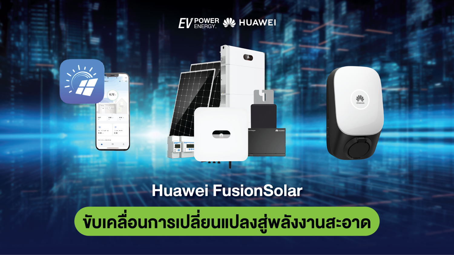 Huawei FusionSolar ขับเคลื่อนการเปลี่ยนแปลงสู่พลังงานสะอาด 1