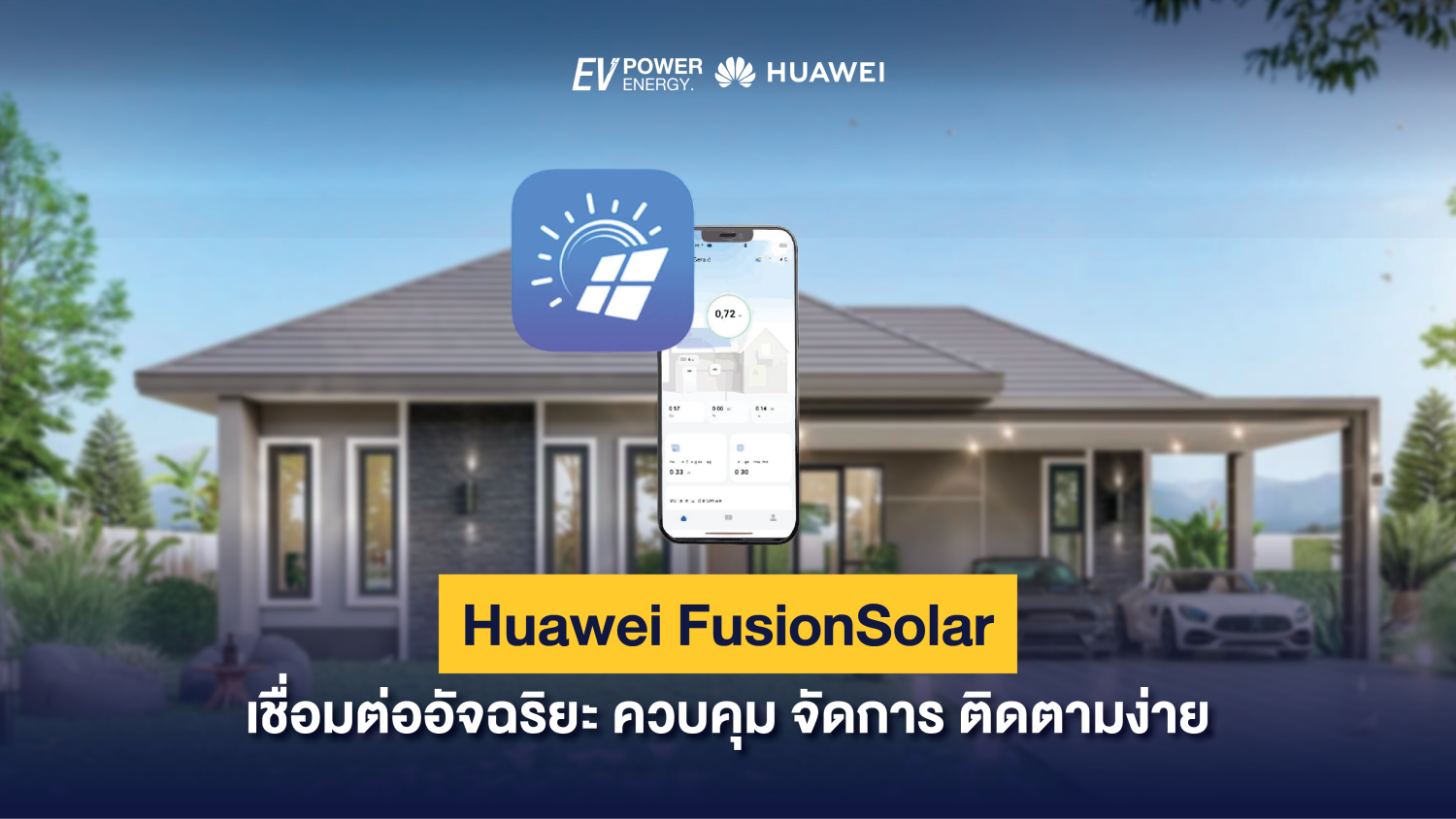 Huawei FusionSolar เชื่อมต่ออัจฉริยะ ควบคุม จัดการ ติดตามง่าย 1
