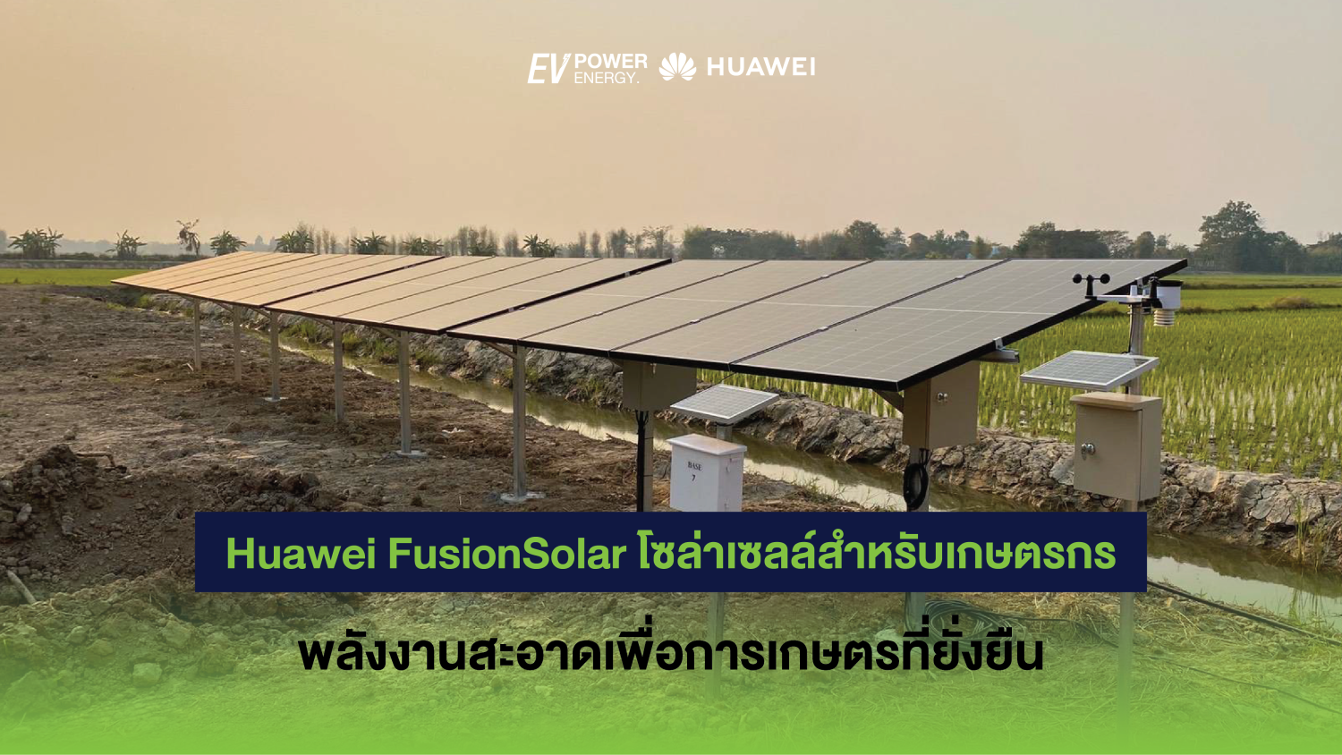 Huawei FusionSolar โซล่าเซลล์สำหรับเกษตรกร พลังงานสะอาดเพื่อการเกษตรที่ยั่งยืน 1