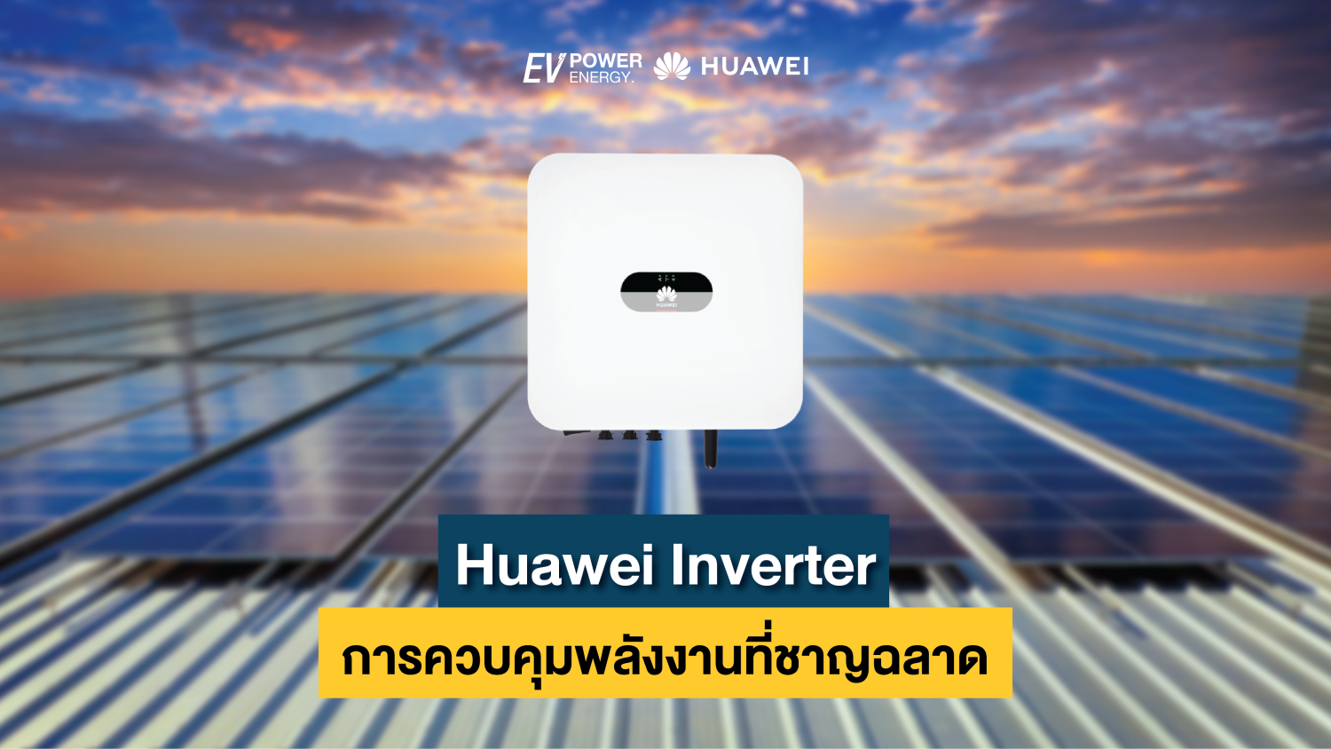 Huawei Inverter การควบคุมพลังงานที่ชาญฉลาด 1