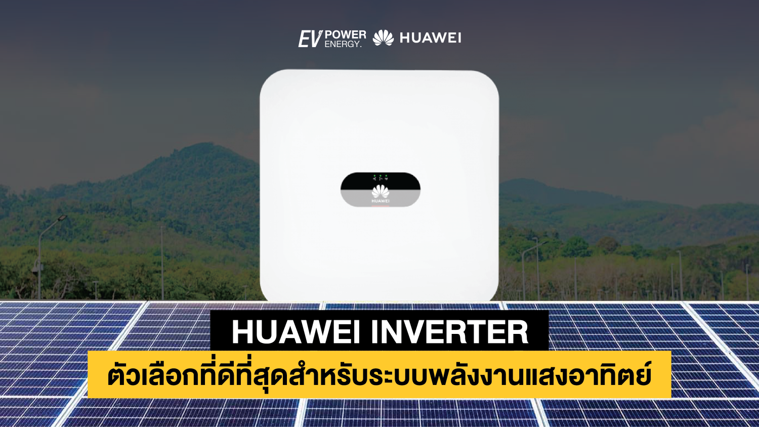 Huawei Inverter ตัวเลือกที่ดีที่สุดสำหรับระบบพลังงานแสงอาทิตย์