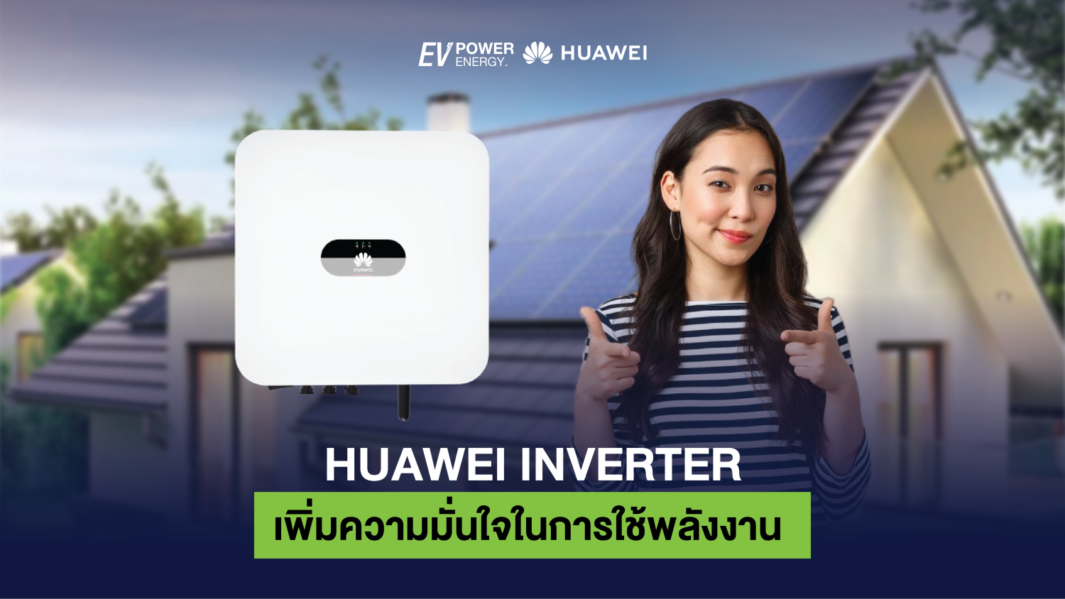 Huawei Inverter เพิ่มความมั่นใจในการใช้พลังงาน 1