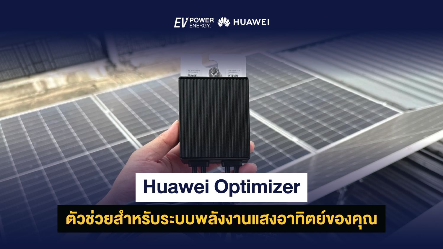 Huawei Optimizer ตัวช่วยสำหรับระบบพลังงานแสงอาทิตย์ของคุณ