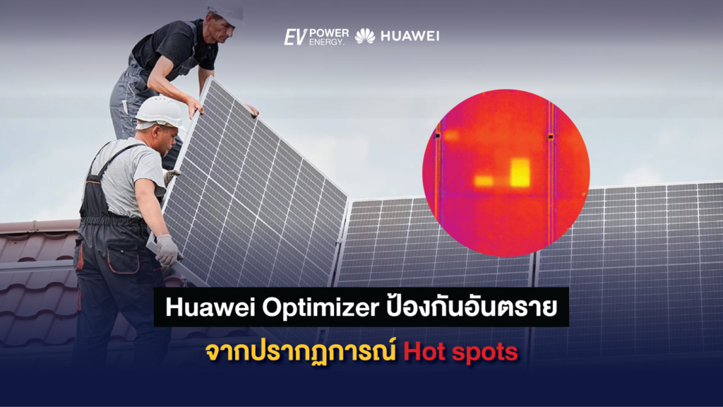 Huawei Optimizer ป้องกันอันตรายจากปรากฏการณ์ Hot spots 1