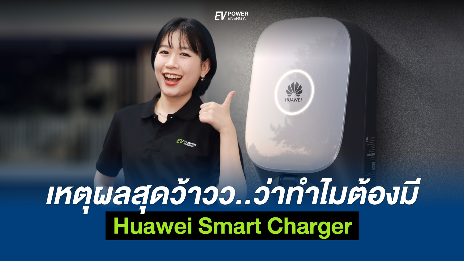 Huawei Smart Charger การปฏิวัติการชาร์จไฟฟ้ารถยนต์ที่เหนือกว่าทุกมิติ พร้อมเผยเหตุผลว่าทำไมต้องมี