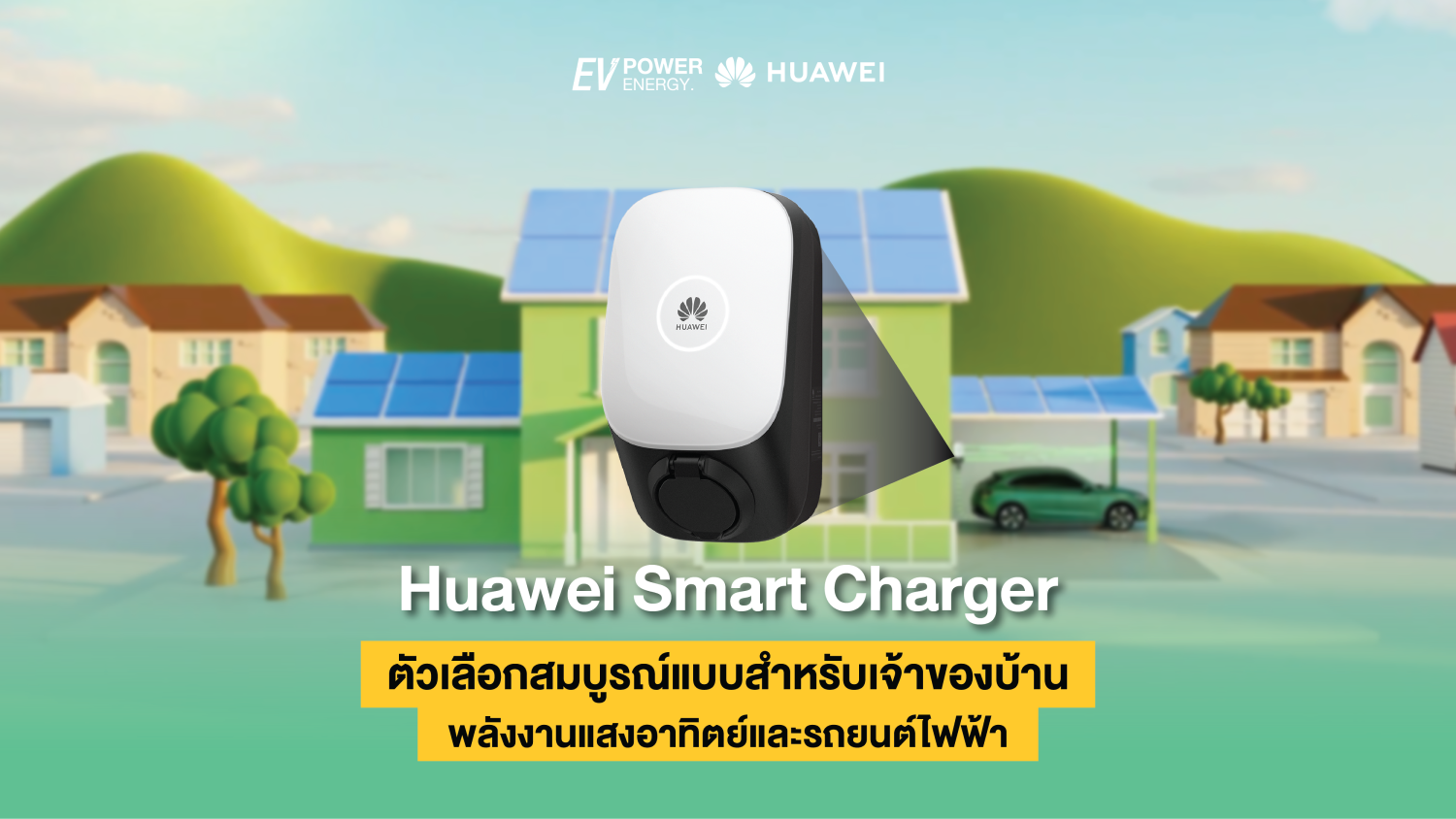 Huawei Smart Charger ตัวเลือกสมบูรณ์แบบสำหรับเจ้าของบ้านพลังงานแสงอาทิตย์และรถยนต์ไฟฟ้า 1