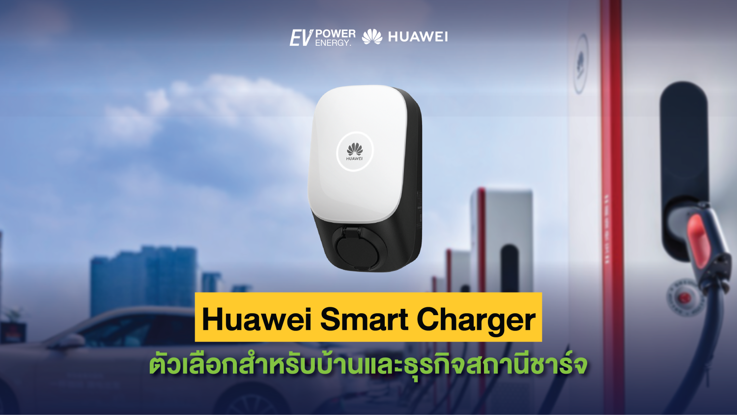 Huawei Smart Charger ตัวเลือกสำหรับบ้านและธุรกิจสถานีชาร์จ-03 1