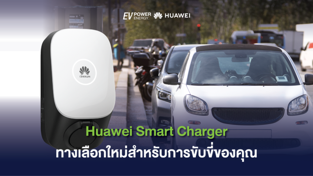 Huawei Smart Charger ทางเลือกใหม่สำหรับการขับขี่ของคุณ 1