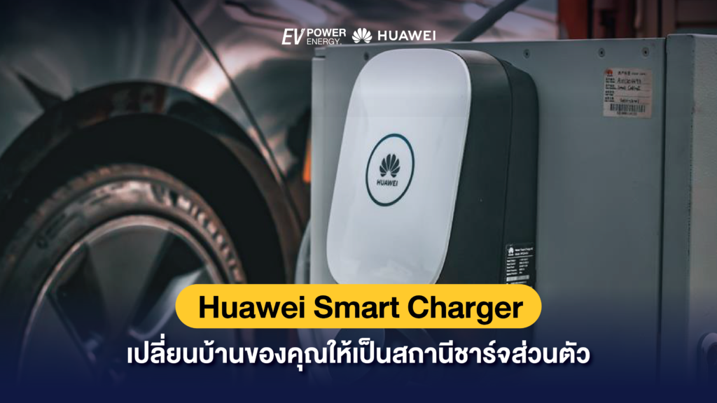 Huawei Smart Charger เปลี่ยนบ้านของคุณให้เป็นสถานีชาร์จส่วนตัว
