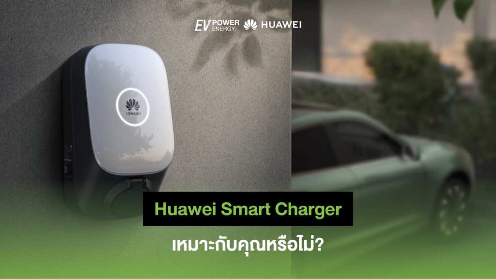 Huawei Smart Charger เหมาะกับคุณหรือไม่ 1