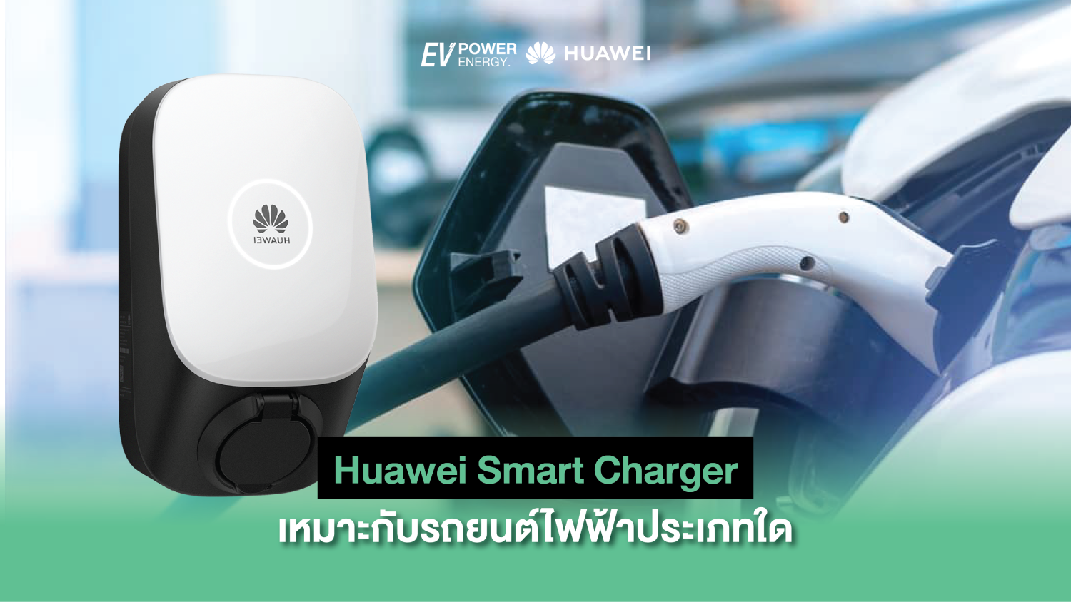 Huawei Smart Charger เหมาะกับรถยนต์ไฟฟ้าประเภทใด 1