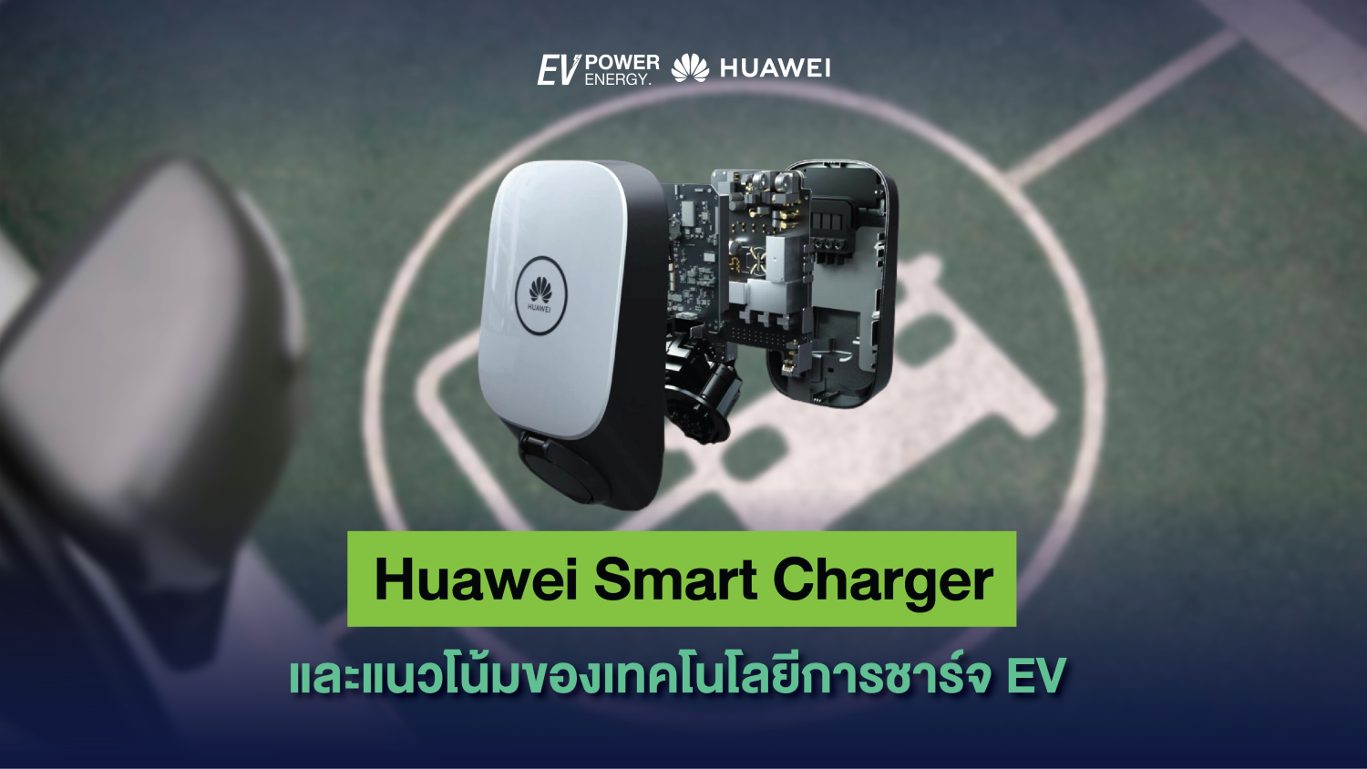 Huawei Smart Charger และแนวโน้มของเทคโนโลยีการชาร์จ EV 1